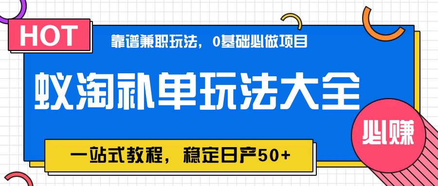 蚁淘补单玩法大全，一站式教程，稳定日产50+-wanlih项目库