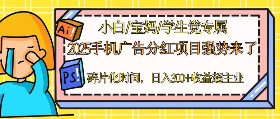 2025手机广告分红，一部手机日入300＋可矩阵！碎片化时间操作，副业超主业-wanlih项目库