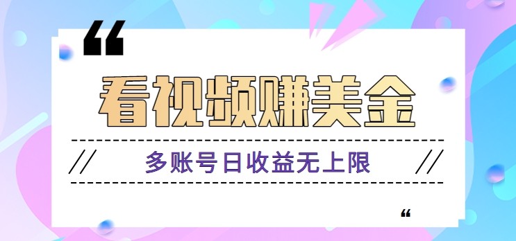 看视频赚美金项目，手机可挂机操作，多账号日收益无上限-wanlih项目库