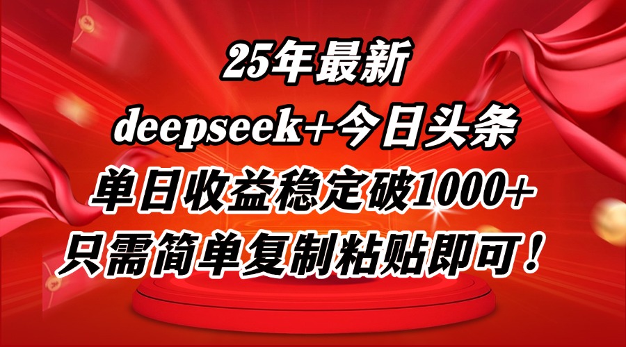 25年最新dp+今日头条玩法，单日收益稳定破1000+，只需简单复制粘贴即可！-wanlih项目库