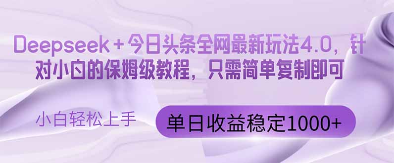 今日头条4.0最新版本 Deepseek+今日头条全网最新玩法，单日收益突破100…-wanlih项目库