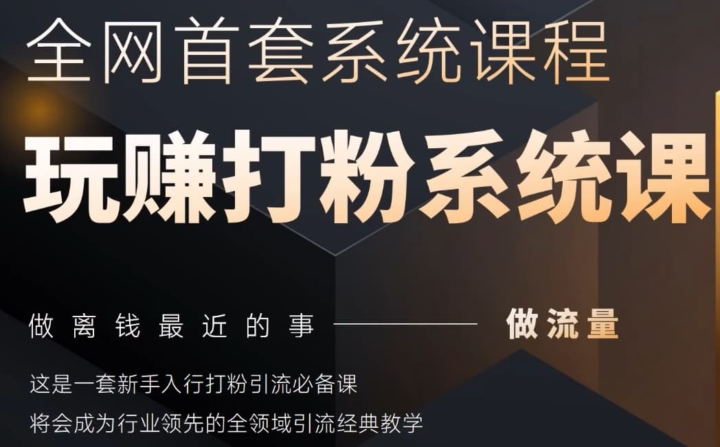 2025行业首套全网全域打粉系统神课，做流量做离钱最近的事，一套新手入行打粉引流必备课-wanlih项目库