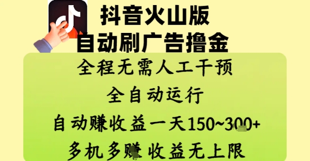 抖音火山版自动刷广告撸金 ，全程脱离人工自动运行，自动挣收益，一天150到3张，收益无上限【揭秘】-wanlih项目库