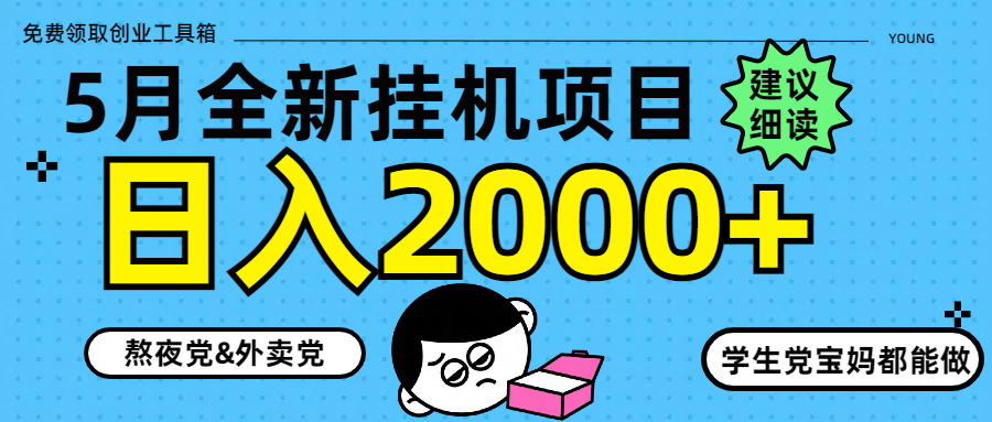 5月最新挂机项目8.0玩法轻松日入2000+-wanlih项目库