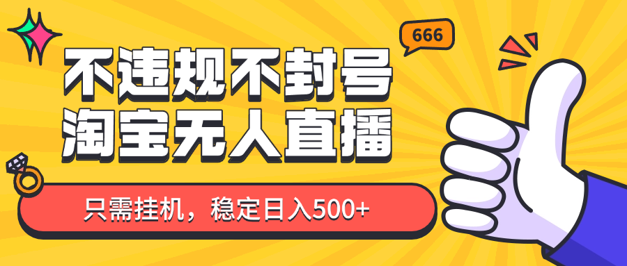 淘宝无人直播最新玩法，不违规不封号，只需挂机，稳定日入500+，新手也能当天开单！-wanlih项目库