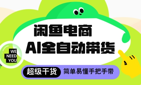 闲鱼电商4.0，AI工具全自动托管，让你月入8k+【揭秘】-wanlih项目库