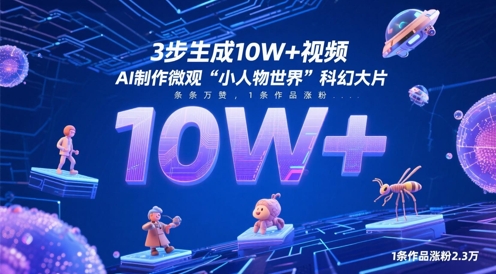 3步生成10W+视频，AI制作微观“小人物世界”科幻大片，条条万赞，1条作品涨粉2.3W-wanlih项目库