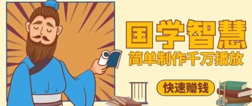 百万点赞！抖音视频号5分钟制作千万播放国学感悟视频，快速拿到结果-wanlih项目库