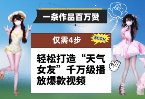 一条作品百万赞！ 只需4步，轻松打造“天气女友”千万级播放爆款视频-wanlih项目库
