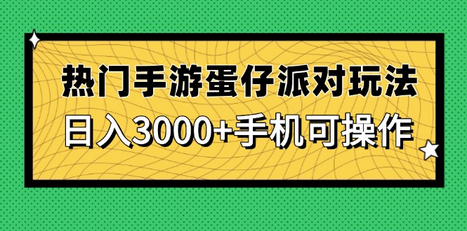 热门手游蛋仔派对玩法，日入3000+，手机可操作-wanlih项目库