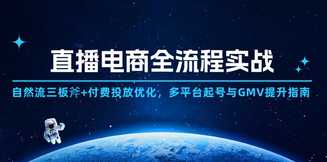 直播电商全流程实战：自然流三板斧+付费投放优化,多平台起号与GMV提升指南-wanlih项目库