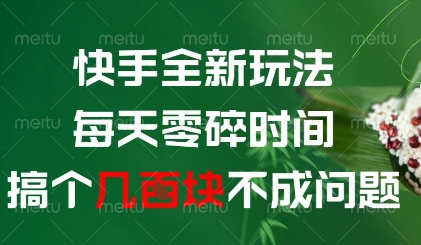 快手全新玩法，每天零碎时间搞个几张不成问题【揭秘】-wanlih项目库