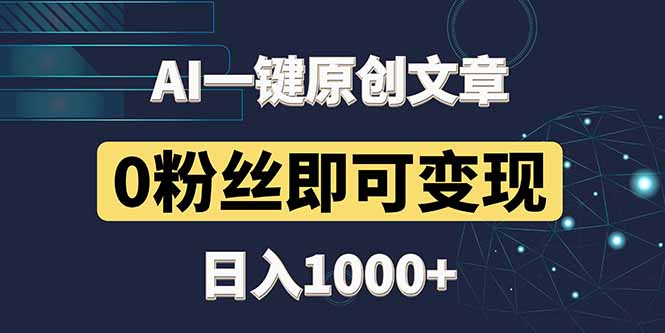 最新AI一键头条原创文章，3分钟一条，0粉丝即可变现，日入1000+-wanlih项目库