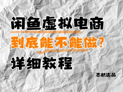 闲鱼虚拟电商，到底能不能做？详细教程-wanlih项目库