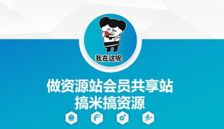 做资源站会员共享站搞米搞资源-wanlih项目库