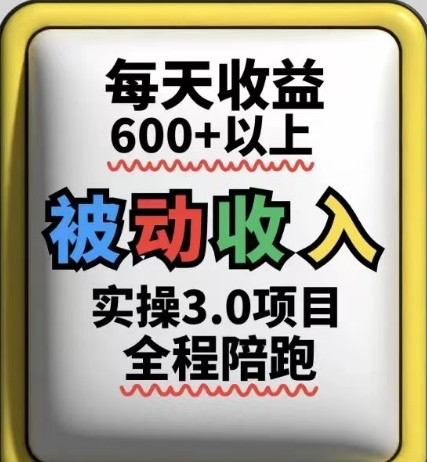 被动收入实操3.0项目，每天收益6张+以上，能长期操作-wanlih项目库