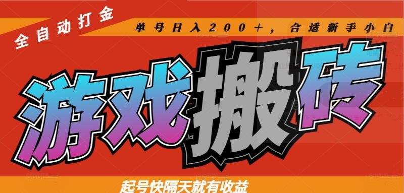 热门游戏搬砖全自动打金，起号快隔天就有收益，单号日入200＋合适新手小白-wanlih项目库