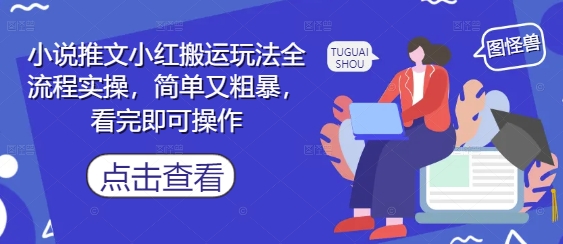 小说推文小红搬运玩法全流程实操，简单又粗暴，看完即可操作-wanlih项目库