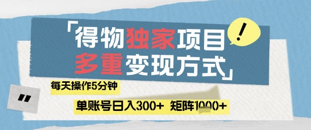 得物流量主，通过流量挣取收益，简单操作5分钟，日入3张，矩阵轻松日入1k+【揭秘】-wanlih项目库