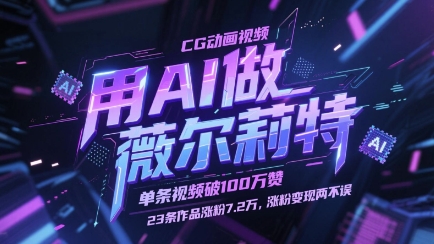 用AI做薇尔莉特CG动画视频，单条视频破100W赞，23条作品涨粉7.2W，涨粉变现两不误-wanlih项目库