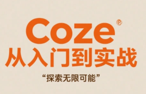 Coze从入门到实战高效创作，探索无限可能-wanlih项目库