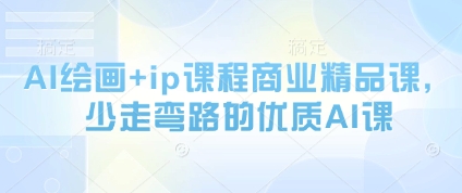 AI绘画+ip课程商业精品课，少走弯路的优质AI课-wanlih项目库