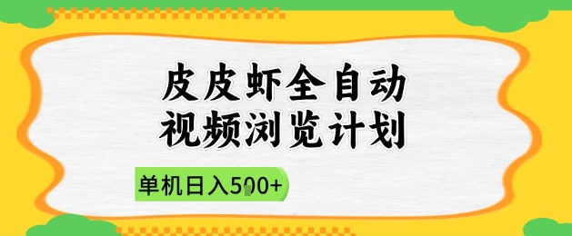 2025皮皮虾全自动视频浏览计划，单机日入5张+新手小白直接开干【揭秘】-wanlih项目库