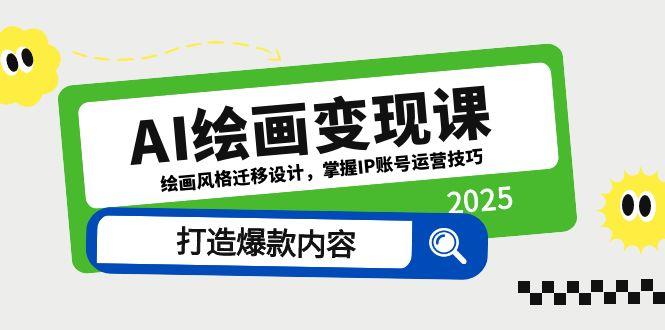 AI绘画变现课，绘画风格迁移设计，掌握IP账号运营技巧，打造爆款内容-wanlih项目库