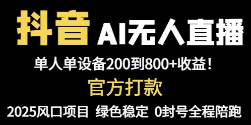 抖音AI无人直播，全自动带货，单设备轻松躺赚800+，我愿称今年最牛逼…-wanlih项目库