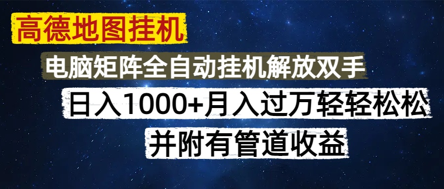 高德地图挂机每天几分钟日入1000+无脑操作，可矩阵并附有管道收益-wanlih项目库
