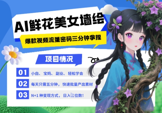 AI+墙绘+美女+鲜花，2025最火流量密码，小白三分钟学会，N种变现渠道，月入五位数-wanlih项目库