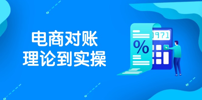 抖店电商对账理论到实操，包括订单、售后、资金流水处理，数据导出路径等-wanlih项目库