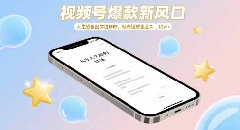 视频号爆款新风口，人生感悟图文这样做，条条播放量直冲 10w+-wanlih项目库