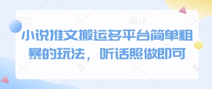 小说推文搬运多平台简单粗暴的玩法，听话照做即可-wanlih项目库