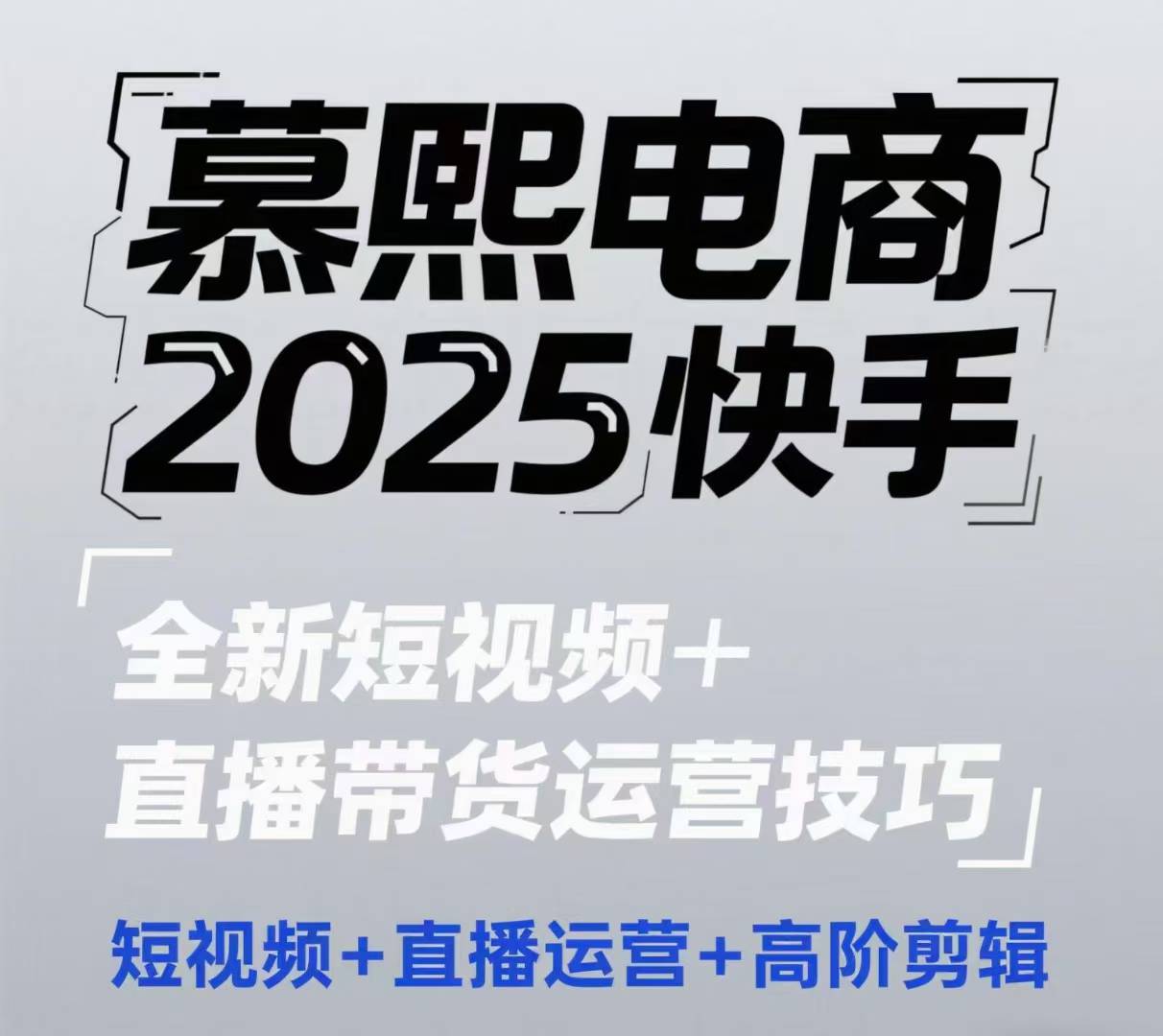 2025快手短视频+直播带货运营技巧，​短视频、直播运营、高阶剪辑-wanlih项目库