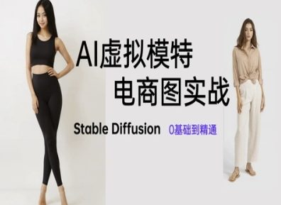 AI虚拟模特电商图实战，AI绘画Stable Diffusion 0基础到精通-wanlih项目库