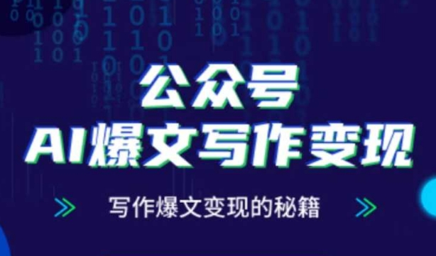 公众号AI爆文写作变现秘籍，零基础、指令、变现、涨粉必学的AI爆文写作课-wanlih项目库