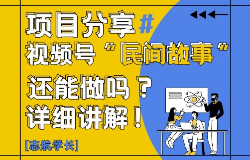 视频号“民间故事”是什么?还能不能做?怎么做?详细讲解-wanlih项目库