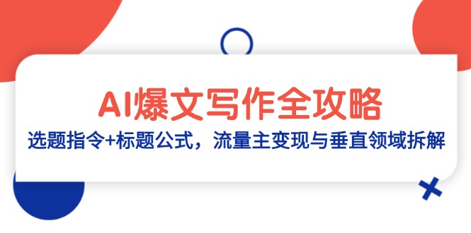 AI爆文写作全攻略：选题指令+标题公式，流量主变现与垂直领域拆解-wanlih项目库