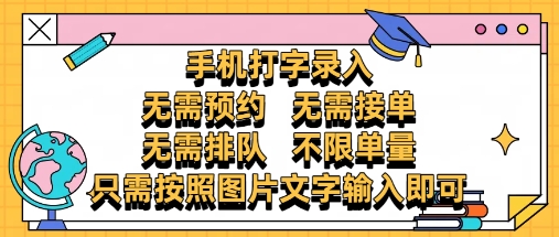 纯手机打字录入，不需要预约 、不需要接单、不需要排队 、项目不限量，零门槛，操作简单方便收入无上限【揭秘】-wanlih项目库