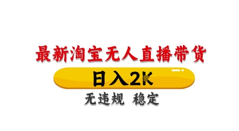 淘宝无人直播带货【最新】，日入2K，独家技术，无违规无封号，长期稳定，操作简单【揭秘】-wanlih项目库