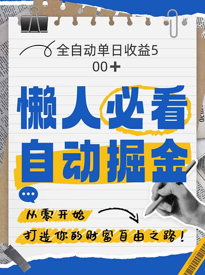 全网各大平台暴力掘金，通过独家自研软件单日疯狂捞金500+，纯小白10…-wanlih项目库