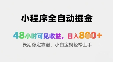 小程序全自动掘金，48小时可见收益，日入8张+长期稳定靠谱，小白宝妈轻松上手【揭秘】-wanlih项目库