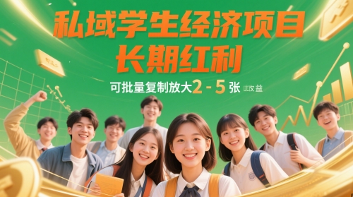 私域学生经济项目，长期红利，可批量复制放大，日收益2-5张-wanlih项目库