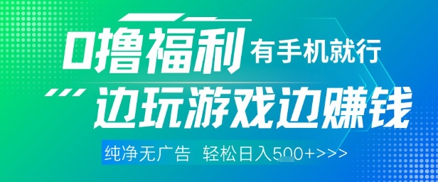 全网首发，0撸福利，有手就行随时随地做 纯净无广告，边玩游戏边挣钱，轻松日入5张+【揭秘】-wanlih项目库
