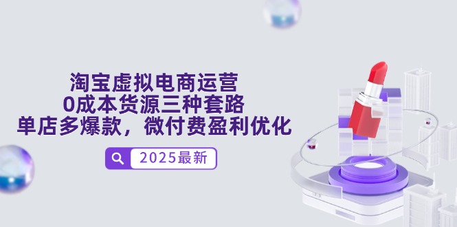 淘宝虚拟电商运营，0成本货源三种套路，单店多爆款，微付费盈利优化-wanlih项目库