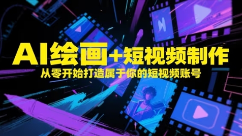 AI绘画+短视频制作，从零开始打造属于你的短视频账号-wanlih项目库