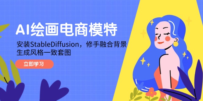 AI绘画电商模特，安装StableDiffusion，修手融合背景，生成风格一致套图-wanlih项目库