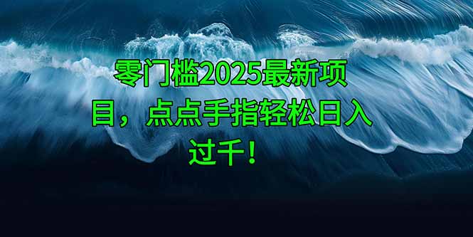 零门槛2025最新项目，点点手指轻松日入过千！-wanlih项目库