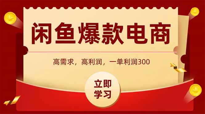闲鱼卖爆款数码产品，当天上架即可出单，一天利润1000-wanlih项目库